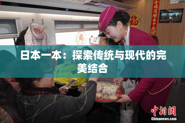 日本一本：探索传统与现代的完美结合