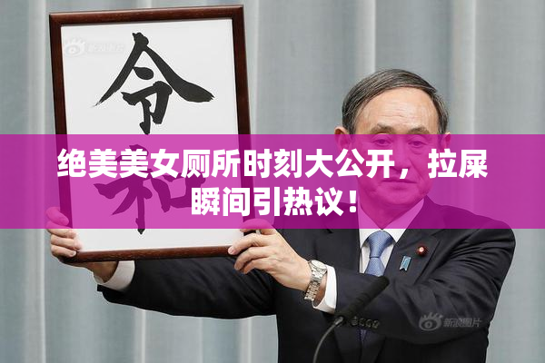 绝美美女厕所时刻大公开，拉屎瞬间引热议！