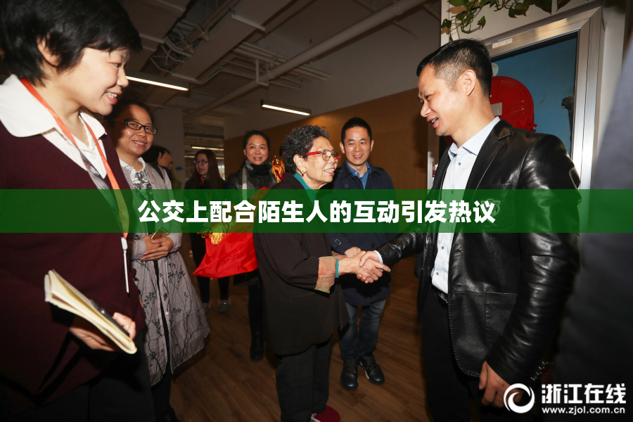 公交上配合陌生人的互动引发热议