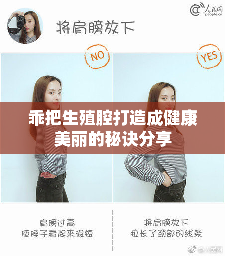 乖把生殖腔打造成健康美丽的秘诀分享
