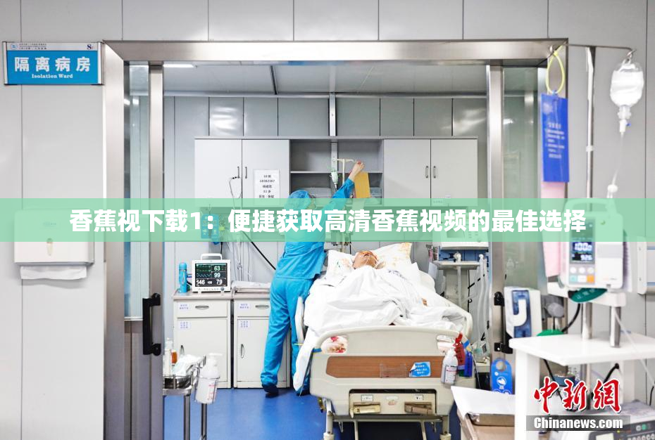 香蕉视下载1：便捷获取高清香蕉视频的最佳选择