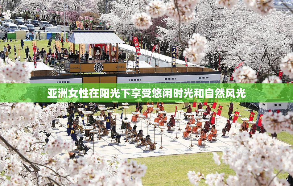 亚洲女性在阳光下享受悠闲时光和自然风光