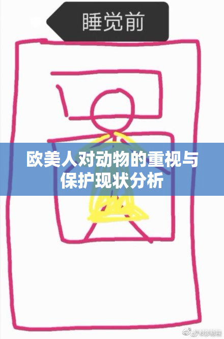 欧美人对动物的重视与保护现状分析