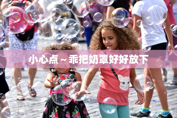 小心点～乖把奶罩好好放下