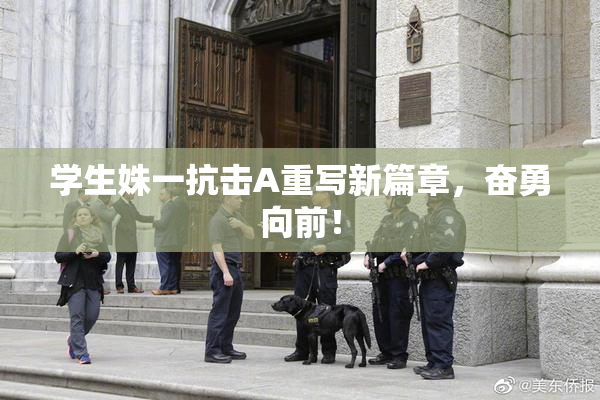 学生姝一抗击A重写新篇章，奋勇向前！