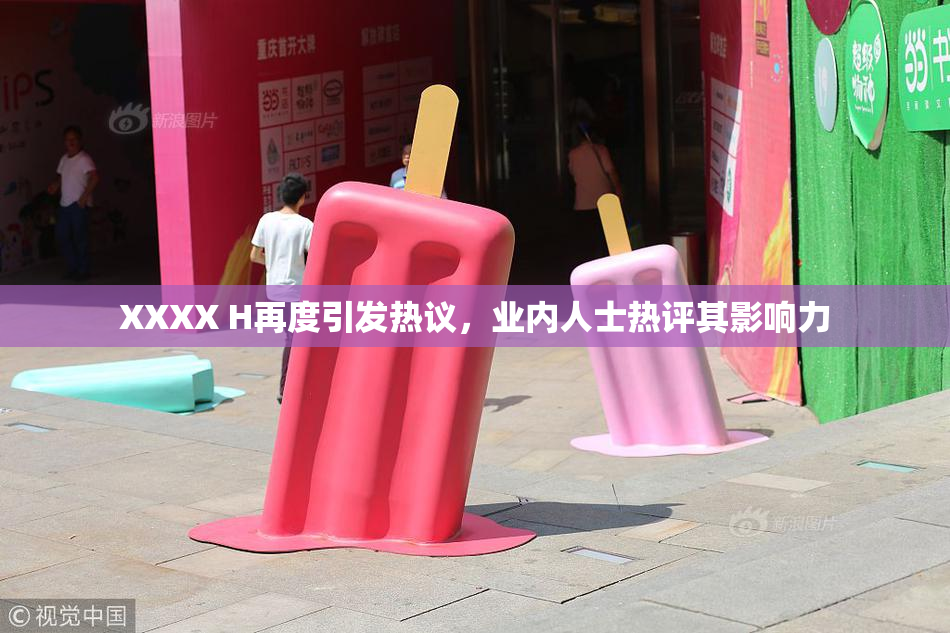 XXXX H再度引发热议，业内人士热评其影响力