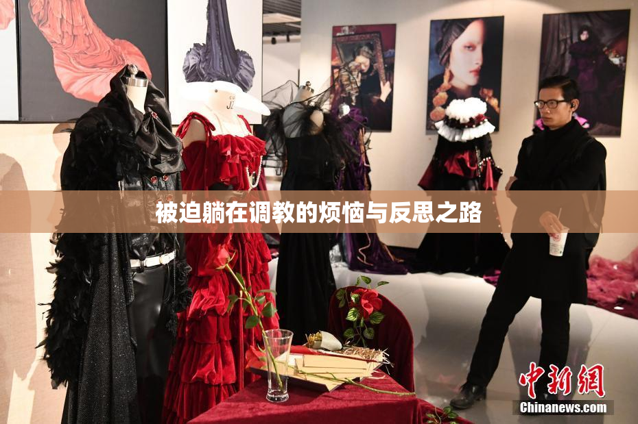 被迫躺在调教的烦恼与反思之路