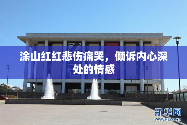 涂山红红悲伤痛哭，倾诉内心深处的情感