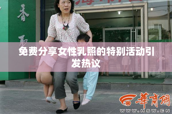 免费分享女性乳照的特别活动引发热议