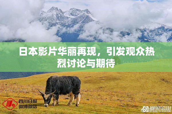 日本影片华丽再现，引发观众热烈讨论与期待