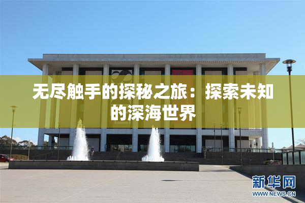 无尽触手的探秘之旅：探索未知的深海世界