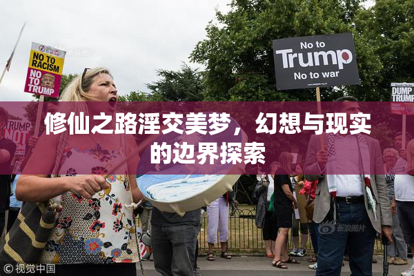 修仙之路淫交美梦，幻想与现实的边界探索