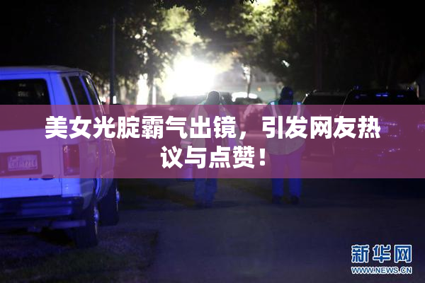 美女光腚霸气出镜，引发网友热议与点赞！