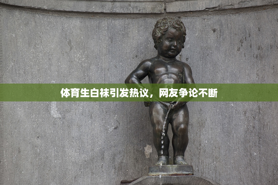 体育生白袜引发热议，网友争论不断