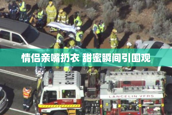 情侣亲嘴扔衣 甜蜜瞬间引围观