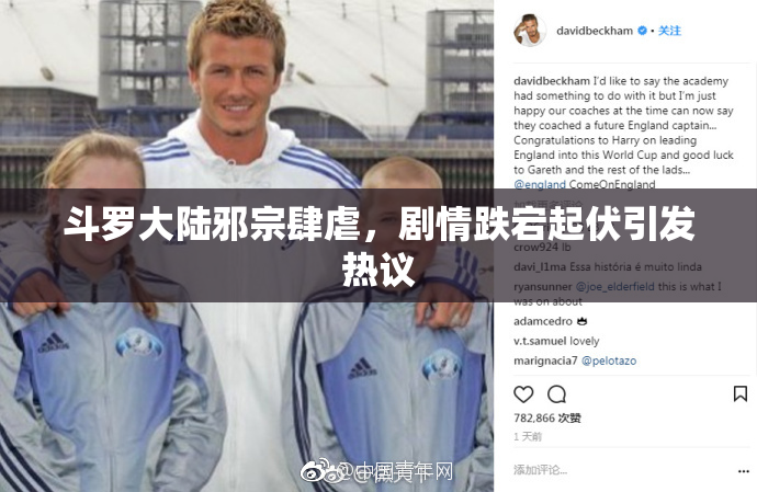 斗罗大陆邪宗肆虐，剧情跌宕起伏引发热议