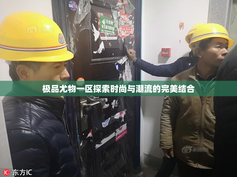 极品尤物一区探索时尚与潮流的完美结合