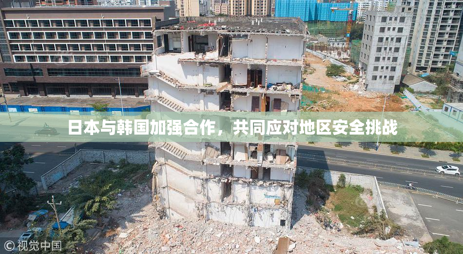 日本与韩国加强合作，共同应对地区安全挑战