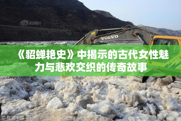 《貂蝉艳史》中揭示的古代女性魅力与悲欢交织的传奇故事