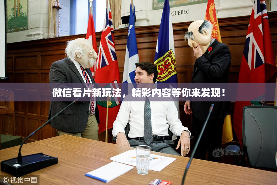 微信看片新玩法，精彩内容等你来发现！