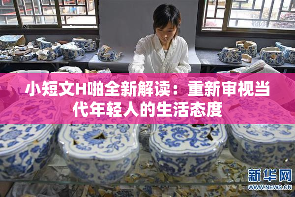 小短文H啪全新解读：重新审视当代年轻人的生活态度