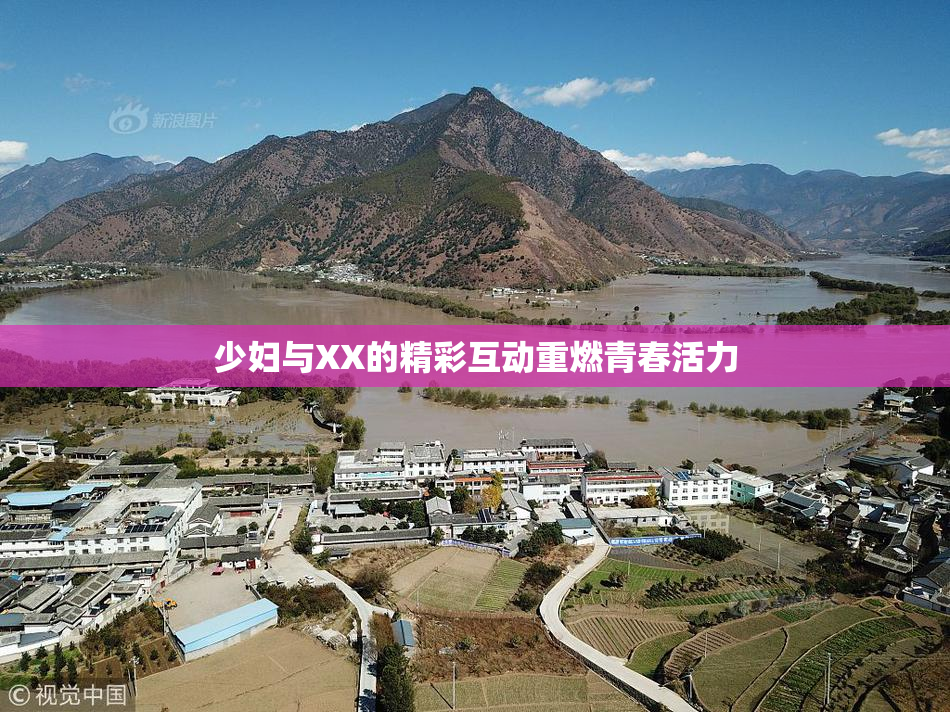 少妇与XX的精彩互动重燃青春活力