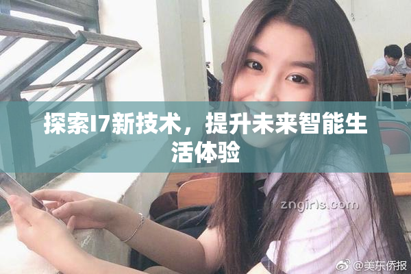 探索I7新技术，提升未来智能生活体验