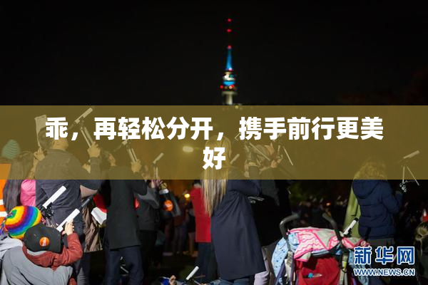 乖，再轻松分开，携手前行更美好
