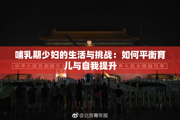 哺乳期少妇的生活与挑战：如何平衡育儿与自我提升