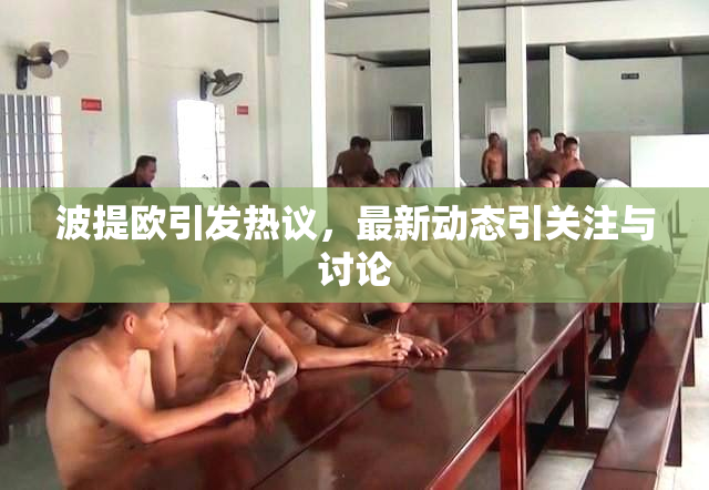 波提欧引发热议，最新动态引关注与讨论