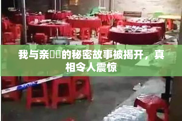 我与亲妺妺的秘密故事被揭开，真相令人震惊