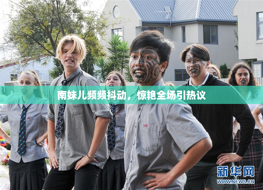 南妹儿频频抖动，惊艳全场引热议