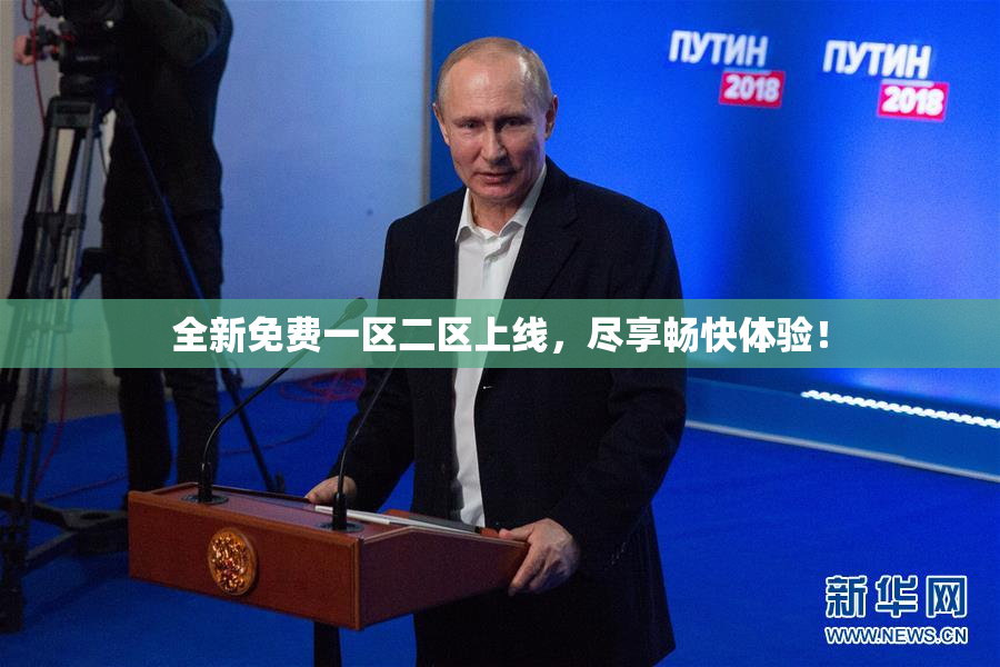 全新免费一区二区上线，尽享畅快体验！