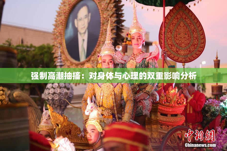 强制高潮抽搐：对身体与心理的双重影响分析