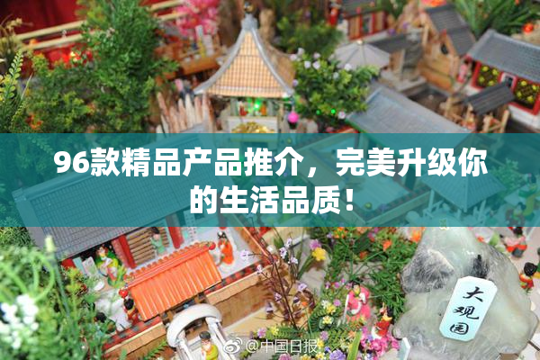 96款精品产品推介，完美升级你的生活品质！