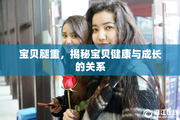 宝贝腿重，揭秘宝贝健康与成长的关系