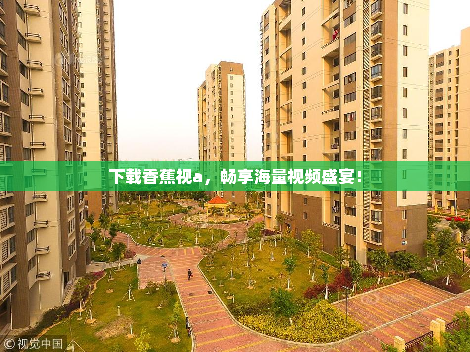 下载香蕉视a，畅享海量视频盛宴！