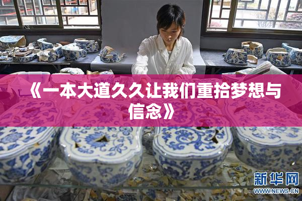 《一本大道久久让我们重拾梦想与信念》