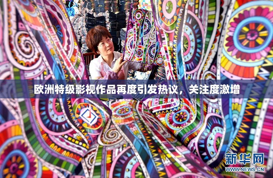 欧洲特级影视作品再度引发热议，关注度激增