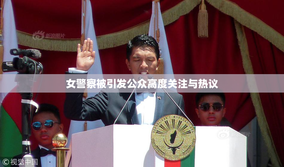 女警察被引发公众高度关注与热议