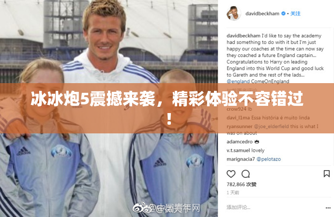 冰冰炮5震撼来袭，精彩体验不容错过！