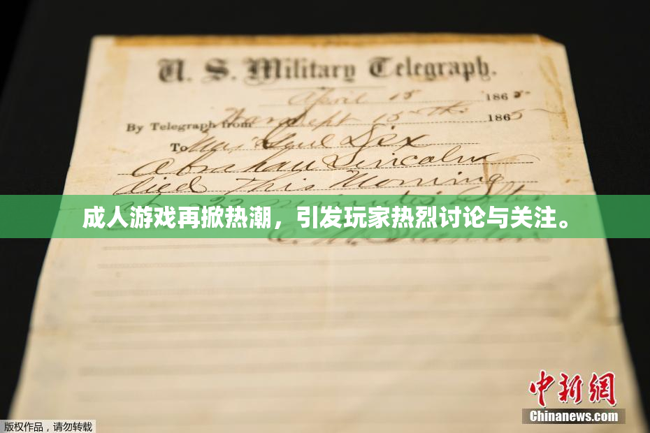 成人游戏再掀热潮，引发玩家热烈讨论与关注。