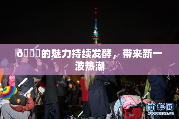 🈚的魅力持续发酵，带来新一波热潮