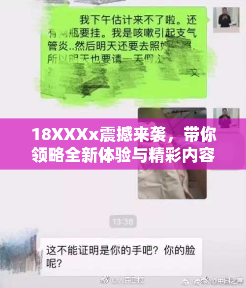 18XXXx震撼来袭，带你领略全新体验与精彩内容