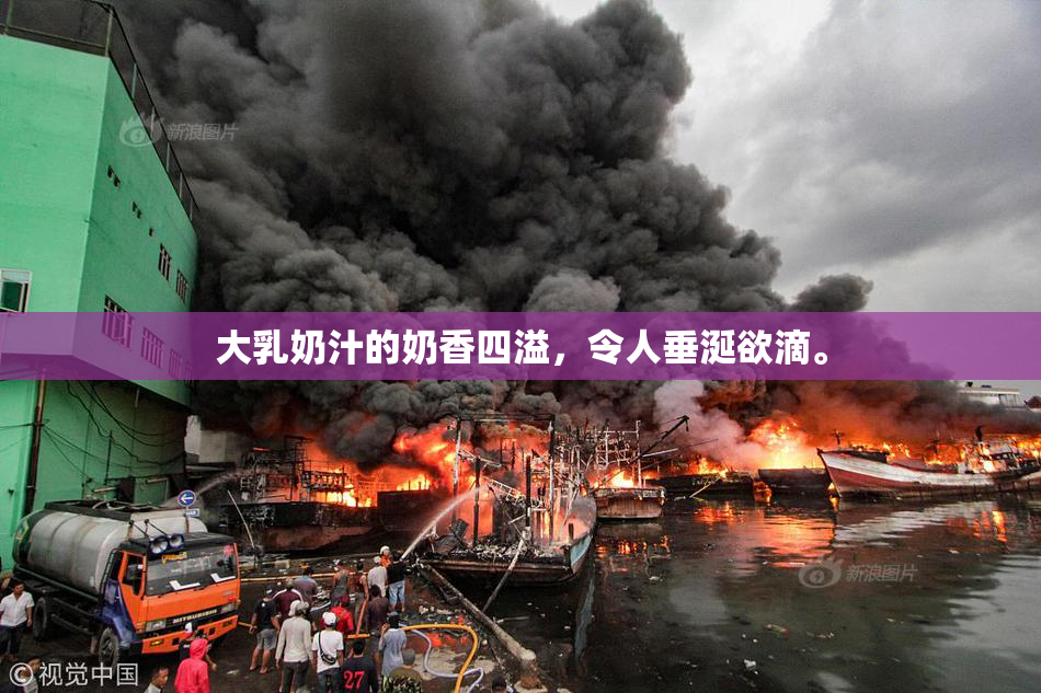 大乳奶汁的奶香四溢，令人垂涎欲滴。