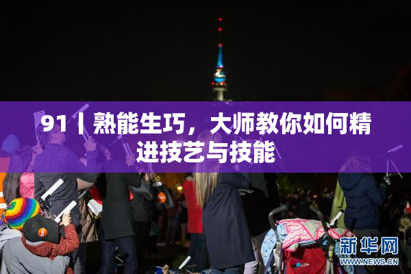 91丨熟能生巧，大师教你如何精进技艺与技能