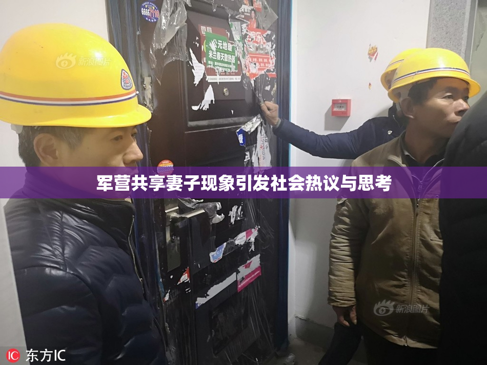 军营共享妻子现象引发社会热议与思考