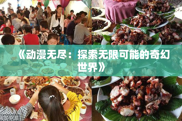 《动漫无尽：探索无限可能的奇幻世界》