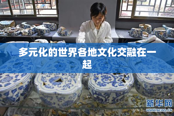 多元化的世界各地文化交融在一起
