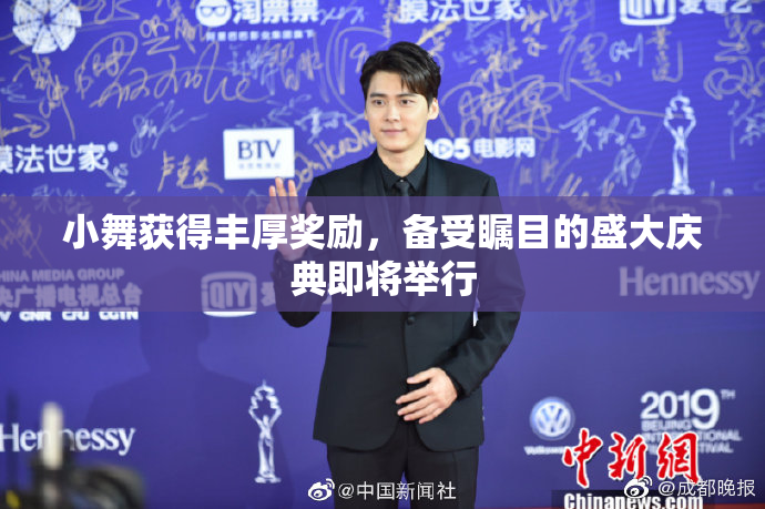 小舞获得丰厚奖励，备受瞩目的盛大庆典即将举行